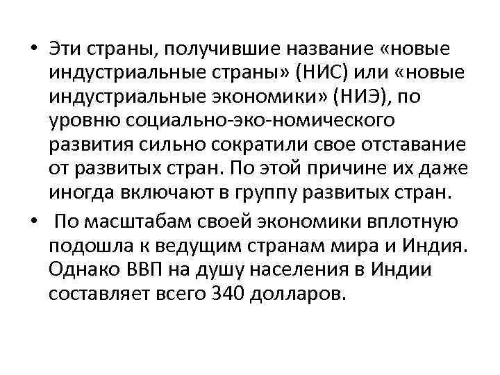  • Эти страны, получившие название «новые индустриальные страны» (НИС) или «новые индустриальные экономики»