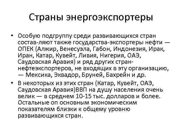 Страны энергоэкспортеры • Особую подгруппу среди развивающихся стран состав ляют также государства экспортеры нефти