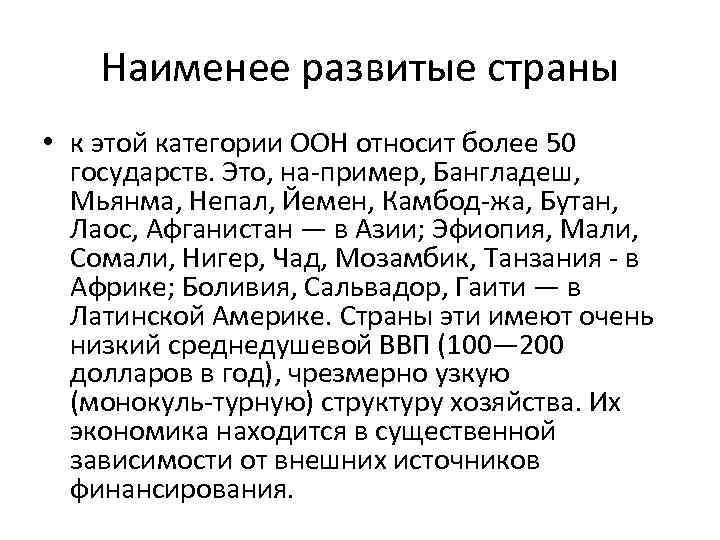 Наименее развитые страны • к этой категории ООН относит более 50 государств. Это, на