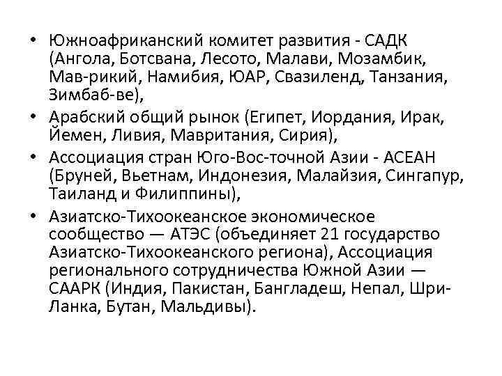  • Южноафриканский комитет развития САДК (Ангола, Ботсвана, Лесото, Малави, Мозамбик, Мав рикий, Намибия,