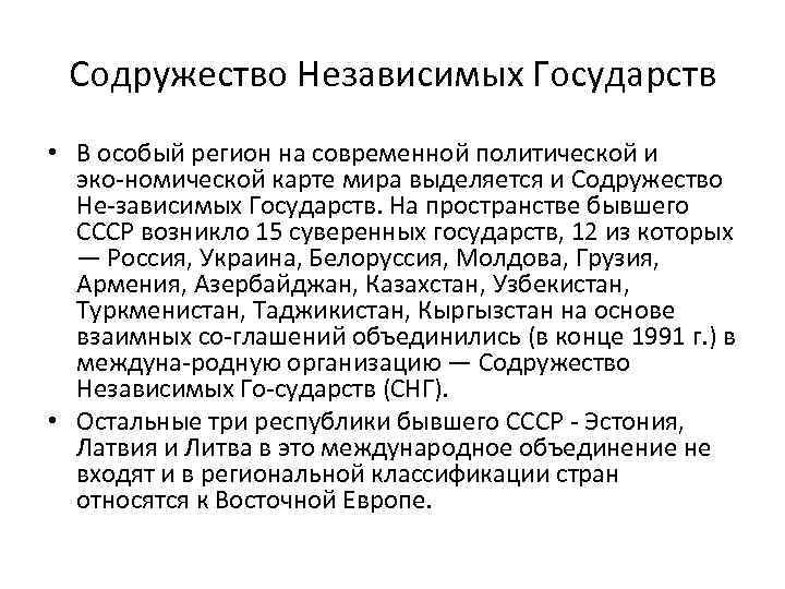 Содружество Независимых Государств • В особый регион на современной политической и эко номической карте