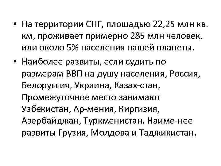  • На территории СНГ, площадью 22, 25 млн кв. км, проживает примерно 285