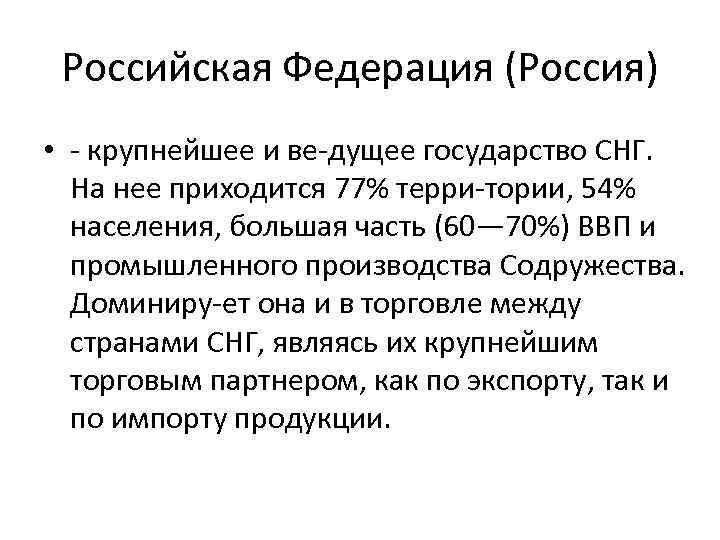 Российская Федерация (Россия) • крупнейшее и ве дущее государство СНГ. На нее приходится 77%