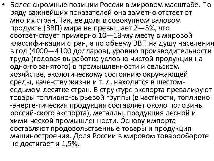  • Более скромные позиции России в мировом масштабе. По ряду важнейших показателей она
