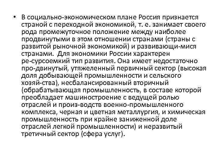  • В социально экономическом плане Россия признается страной с переходной экономикой, т. е.