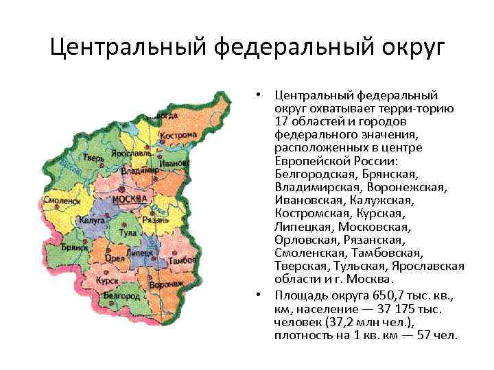 Города центрального округа. Центральная Россия Центральный федеральный округ. ЦФО Центральный федеральный округ. Центральный федеральный округ экономическая карта. Экономика центрального федерального округа.