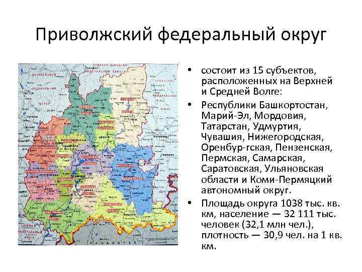 Приволжский федеральный округ вопросы. Субъекты Приволжского федерального округа. ПФО Приволжский федеральный округ. Приволжский федеральный округ описание. Карта народов Приволжского федерального округа.