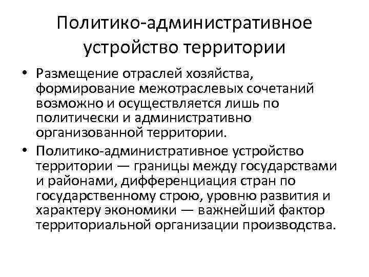 Территориальный фактор. Политико-административное устройство. Административно политическое устройство. Политико-территориальное устройство. Политико-административные механизмы.