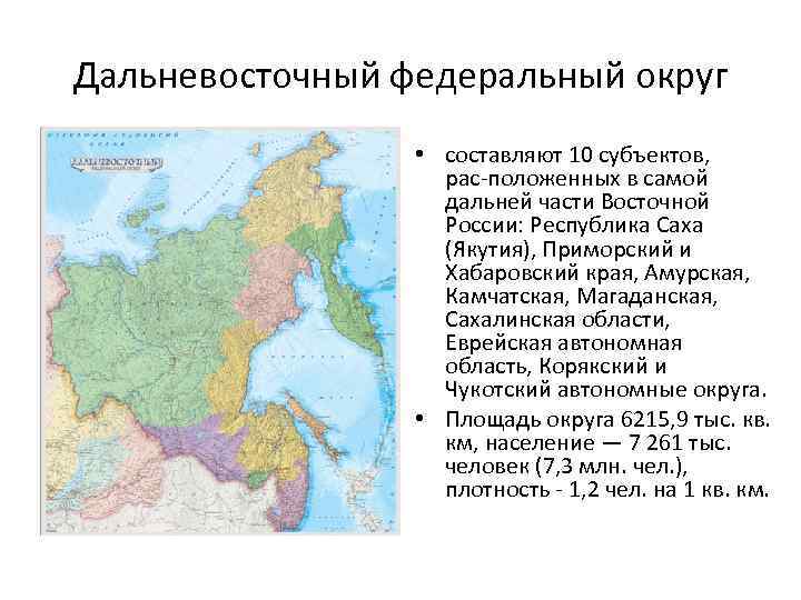 Дальневосточный федеральный округ • составляют 10 субъектов, рас положенных в самой дальней части Восточной