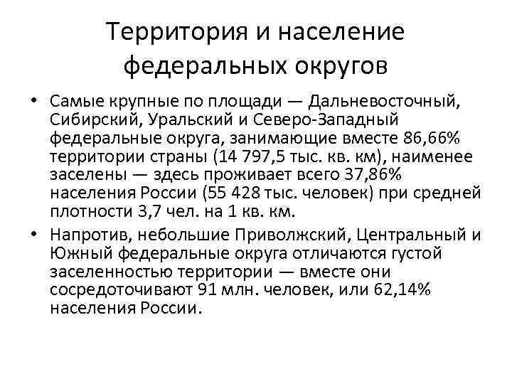 Территория и население федеральных округов • Самые крупные по площади — Дальневосточный, Сибирский, Уральский