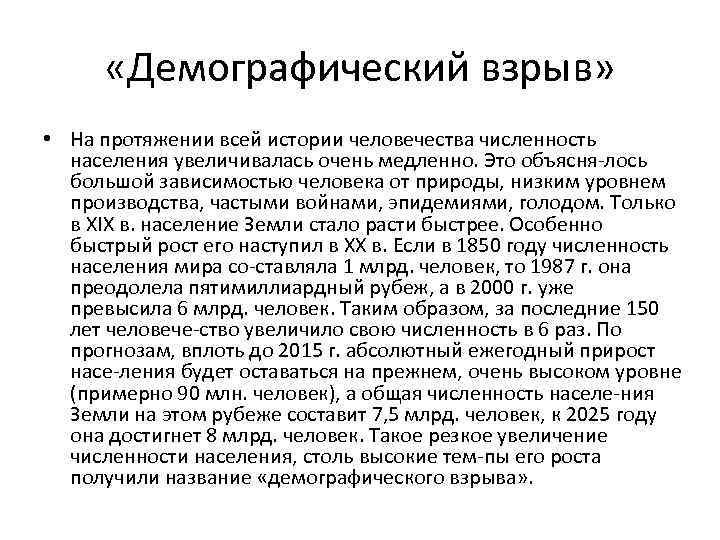  «Демографический взрыв» • На протяжении всей истории человечества численность населения увеличивалась очень медленно.
