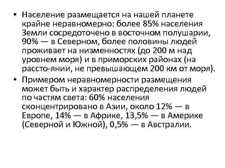  • Население размещается на нашей планете крайне неравномерно: более 85% населения Земли сосредоточено