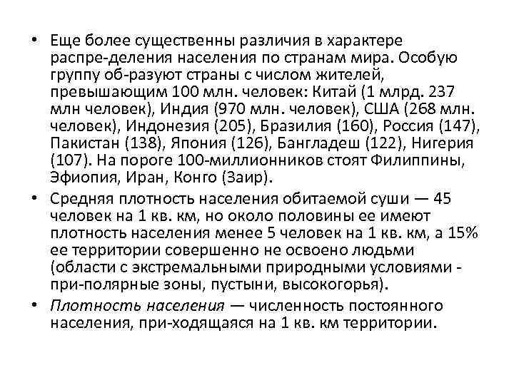  • Еще более существенны различия в характере распре деления населения по странам мира.