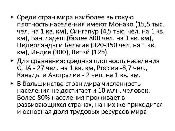  • Среди стран мира наиболее высокую плотность населе ния имеют Монако (15, 5