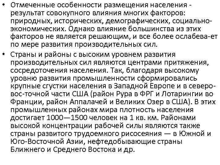  • Отмеченные особенности размещения населения результат совокупного влияния многих факторов: природных, исторических, демографических,