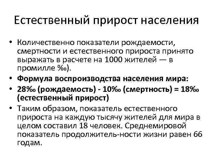 Составляющие естественного прироста. Количественные показатели рождаемости. Коэффициент естественного прироста населения в промилле. Коэффициент естественного прироста населения формула в промилле. Формулы рождаемости и смертности и естественного прироста.