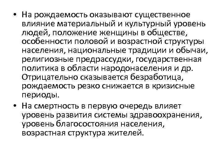  • На рождаемость оказывают существенное влияние материальный и культурный уровень людей, положение женщины