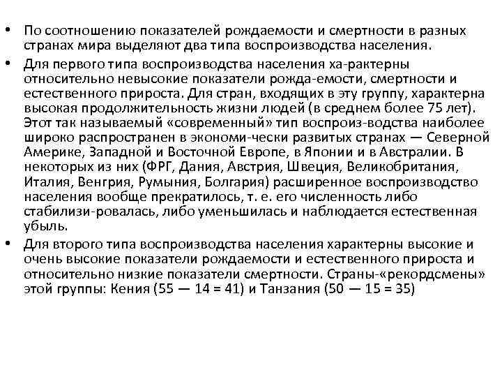  • По соотношению показателей рождаемости и смертности в разных странах мира выделяют два