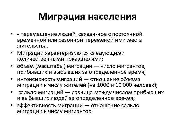 Миграция населения • - перемещение людей, связан ное с постоянной, временной или сезонной переменой