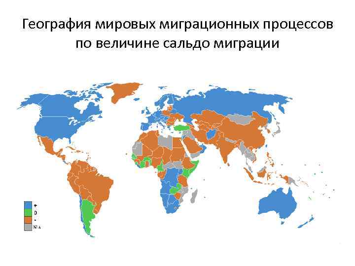 География мировых миграционных процессов по величине сальдо миграции 
