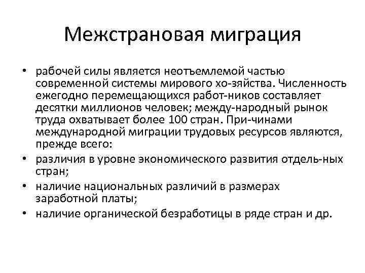 Межстрановая миграция • рабочей силы является неотъемлемой частью современной системы мирового хо зяйства. Численность