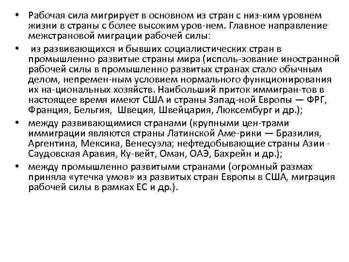  • Рабочая сила мигрирует в основном из стран с низ ким уровнем жизни