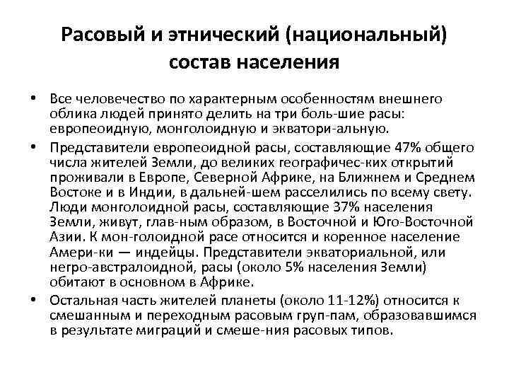 Расовый и этнический (национальный) состав населения • Все человечество по характерным особенностям внешнего облика