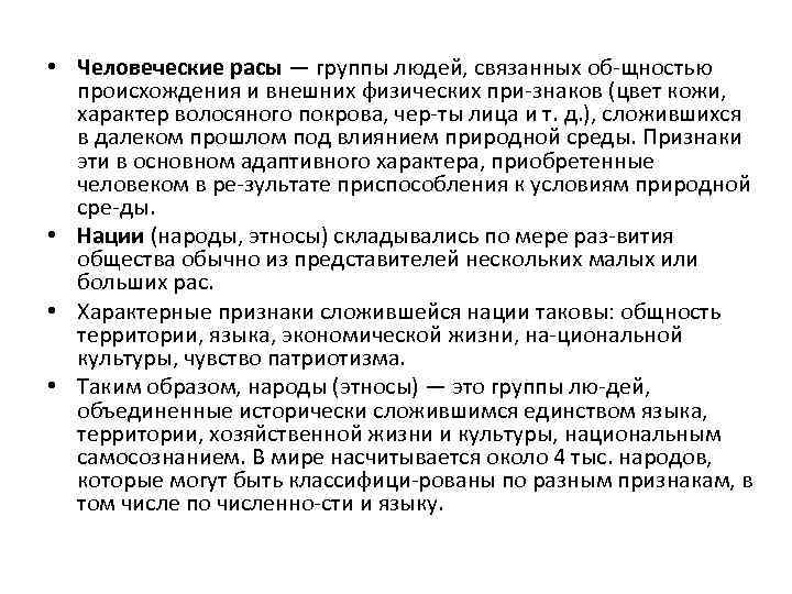  • Человеческие расы — группы людей, связанных об щностью происхождения и внешних физических