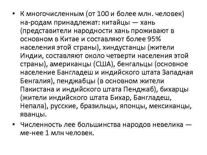  • К многочисленным (от 100 и более млн. человек) на родам принадлежат: китайцы