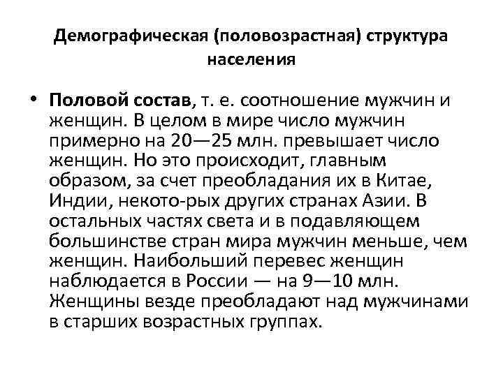 Демографическая (половозрастная) структура населения • Половой состав, т. е. соотношение мужчин и женщин. В