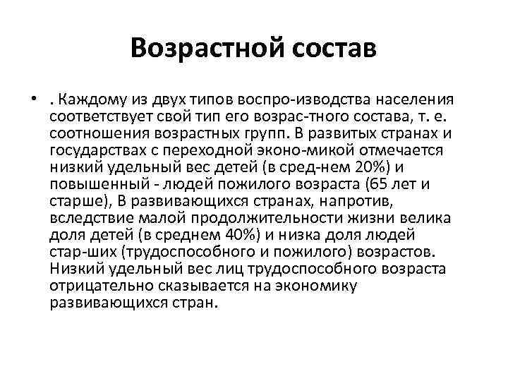 Возрастной состав • . Каждому из двух типов воспро изводства населения соответствует свой тип