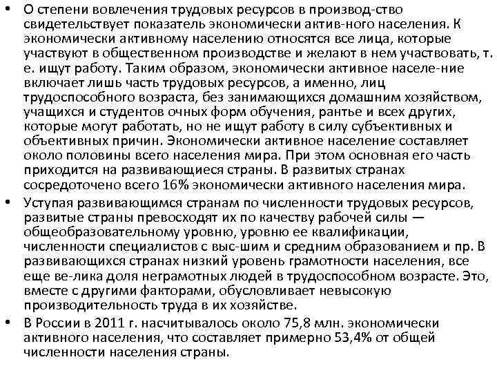  • О степени вовлечения трудовых ресурсов в производ ство свидетельствует показатель экономически актив