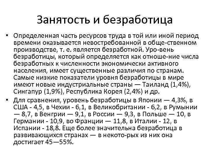 Занятость и безработица • Определенная часть ресурсов труда в той или иной период времени