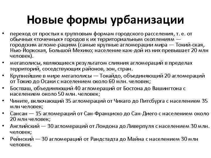 Формы урбанизации. Виды и формы урбанизации. Форма урбанизации это определение. Формы урбанизации в мире.