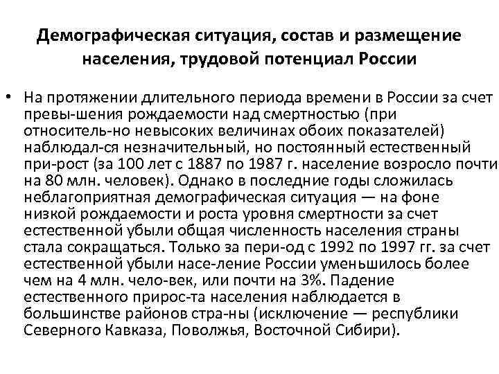 Демографическая ситуация, состав и размещение населения, трудовой потенциал России • На протяжении длительного периода