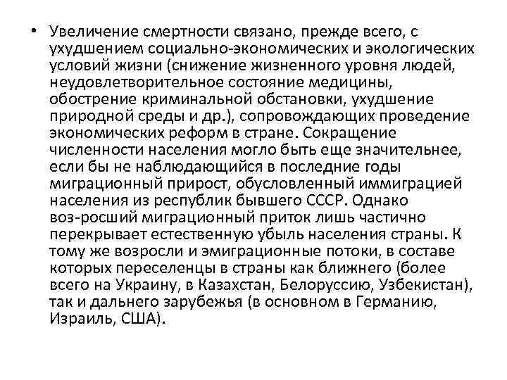  • Увеличение смертности связано, прежде всего, с ухудшением социально экономических и экологических условий