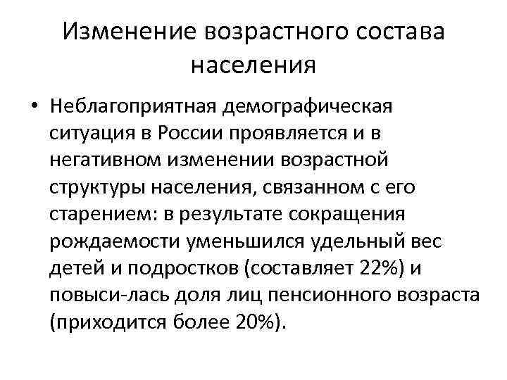 Изменение возрастного состава населения • Неблагоприятная демографическая ситуация в России проявляется и в негативном