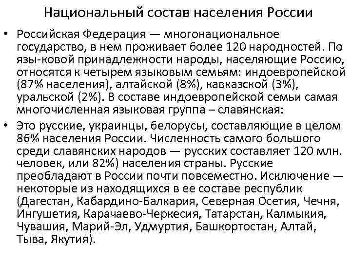Национальный состав населения России • Российская Федерация — многонациональное государство, в нем проживает более