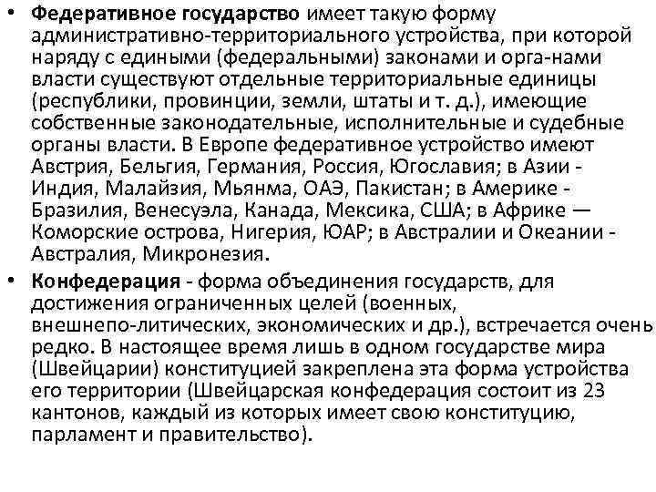  • Федеративное государство имеет такую форму административно территориального устройства, при которой наряду с
