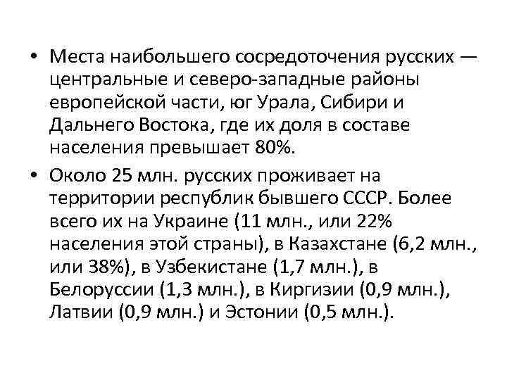  • Места наибольшего сосредоточения русских — центральные и северо западные районы европейской части,