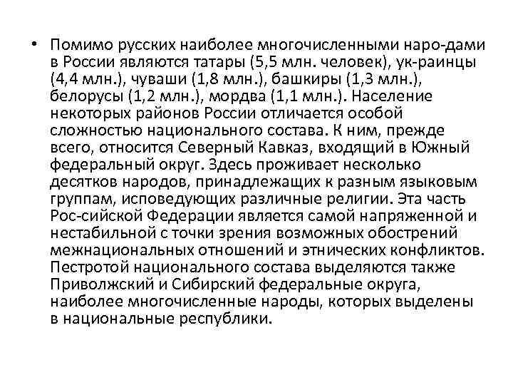  • Помимо русских наиболее многочисленными наро дами в России являются татары (5, 5