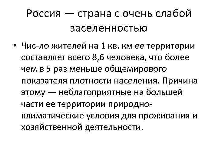 Россия — страна с очень слабой заселенностью • Чис ло жителей на 1 кв.