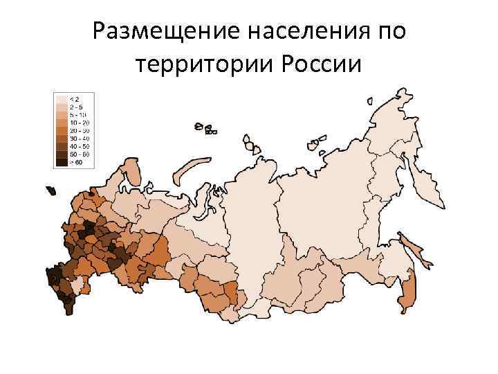Размещение населения по территории России 