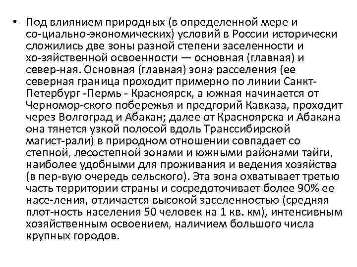 • Под влиянием природных (в определенной мере и со циально экономических) условий в
