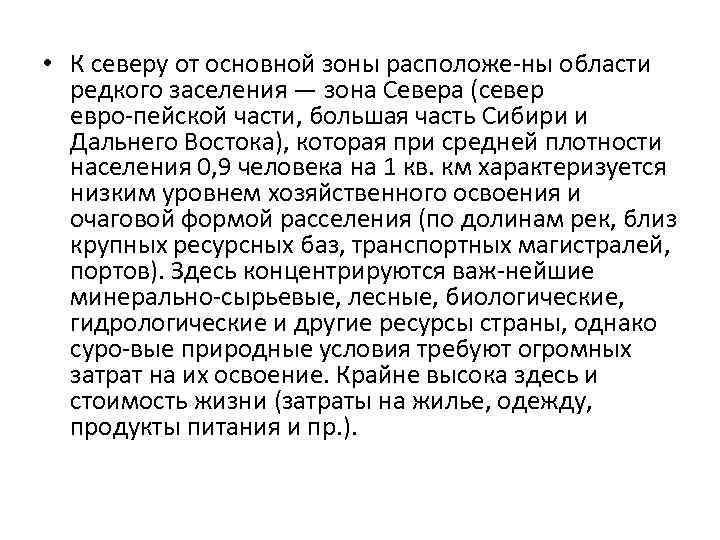  • К северу от основной зоны расположе ны области редкого заселения — зона