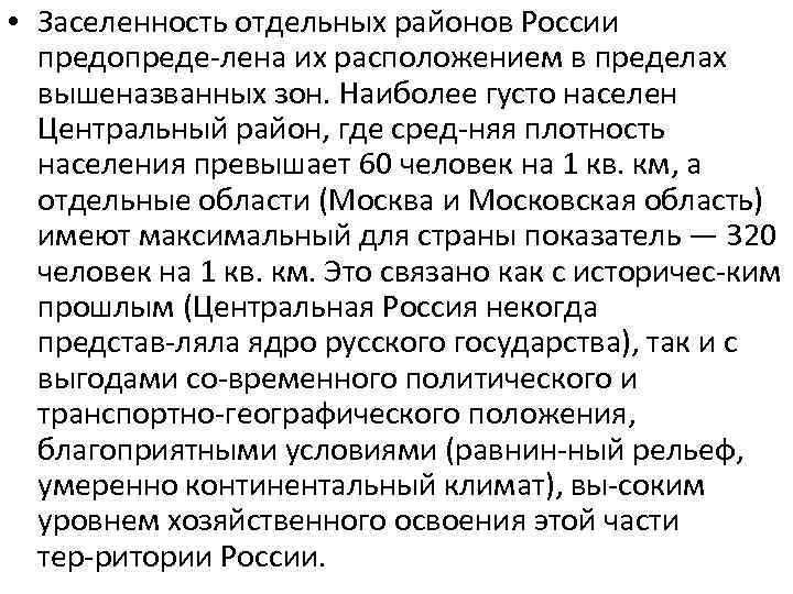  • Заселенность отдельных районов России предопреде лена их расположением в пределах вышеназванных зон.