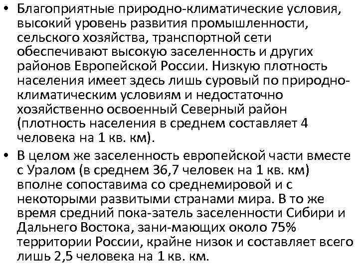  • Благоприятные природно климатические условия, высокий уровень развития промышленности, сельского хозяйства, транспортной сети