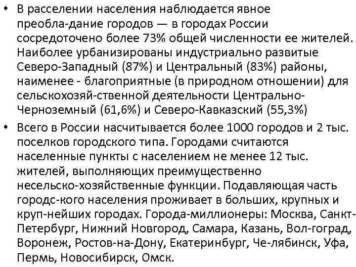  • В расселении населения наблюдается явное преобла дание городов — в городах России