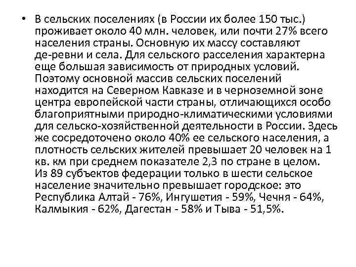  • В сельских поселениях (в России их более 150 тыс. ) проживает около