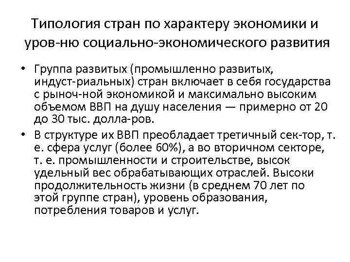 Типология стран по характеру экономики и уров ню социально экономического развития • Группа развитых